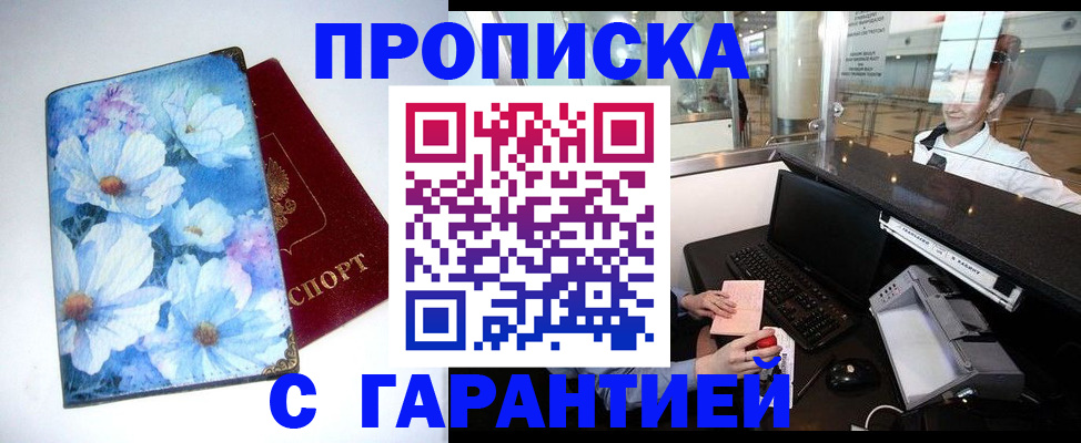 прописка штамп в Смоленске