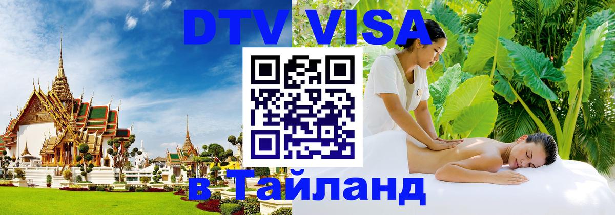 DTV (ДТВ) visa Таиланд 