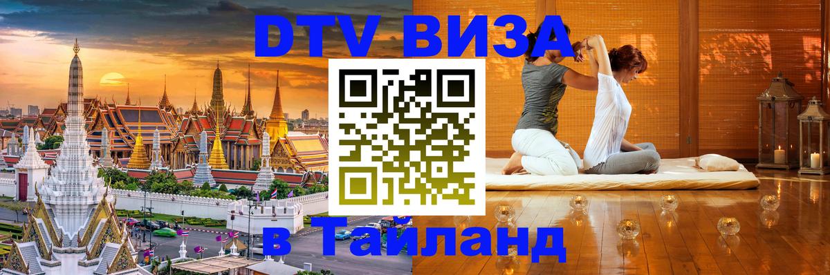 DTV Visa Thailand — прайс и условия, виза без дополнительных документов - Смоленск 