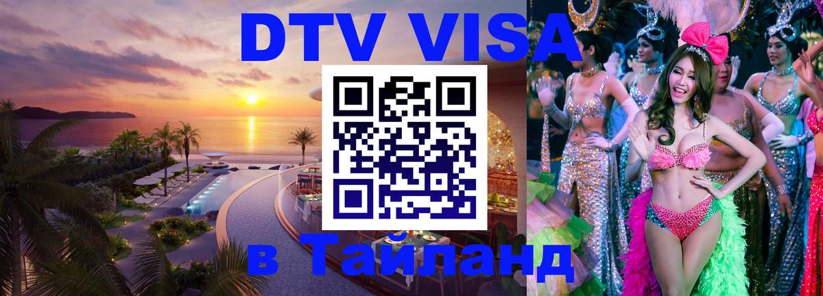 Как сделать DTV визу в Тайланд 
